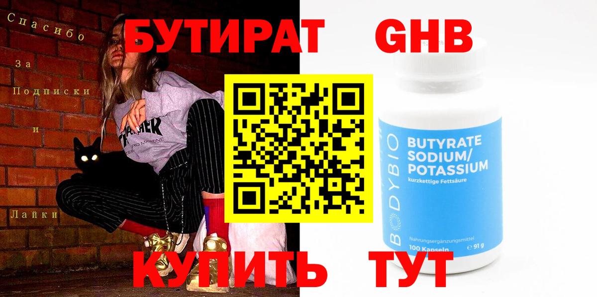 Петропавловск-Камчатский  БУТИРАТ BDO 33%  Вход с VPN 